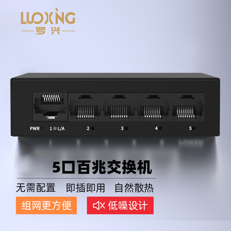 交换机 罗兴 LX-TFE05 电口 以太网 5