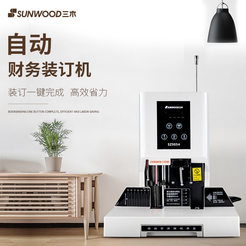 装订/封装机 三木/SUNWOOD SZ9054 财务装订机 全自动 60mm 1个