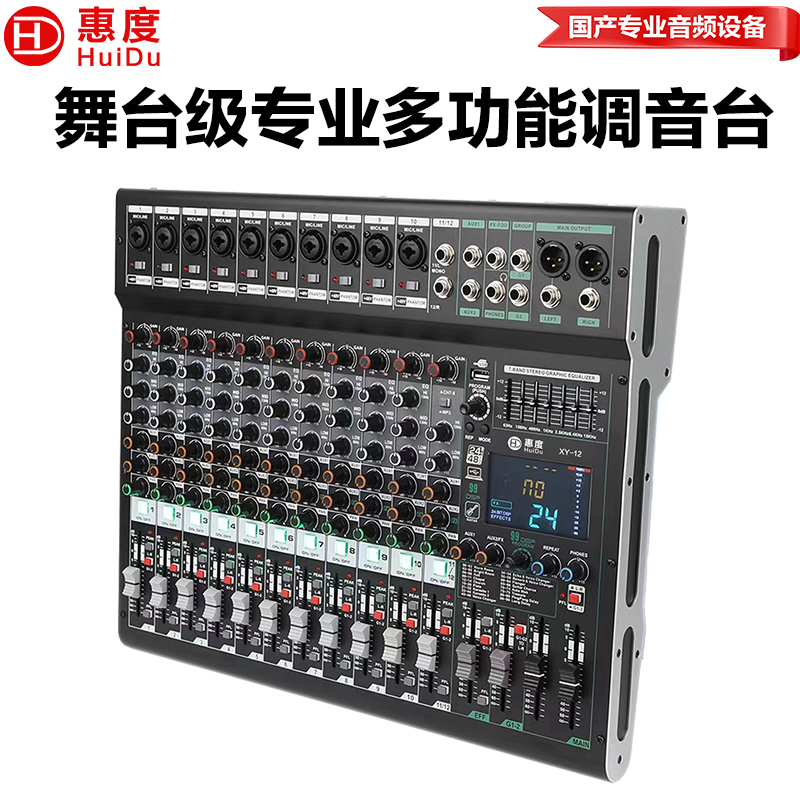 惠度（HuiDu）XY-12专业12路调音台内置99种DSP数字效果器报告厅会议室舞台演出路演设备调音台