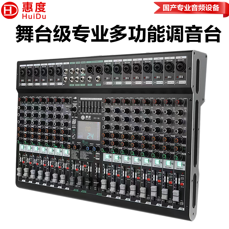 惠度（HuiDu）XY-16专业16路调音台内置99种DSP数字效果器报告厅会议室舞台演出路演设备调音台