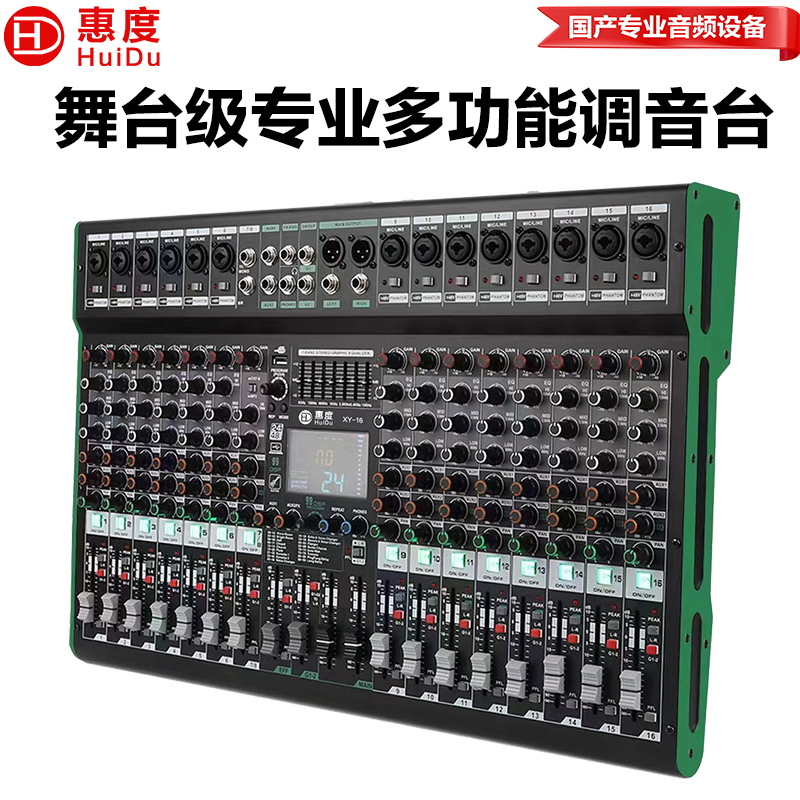 惠度（HuiDu）XY-16专业16路调音台内置99种DSP数字效果器报告厅会议室舞台演出路演设备调音台