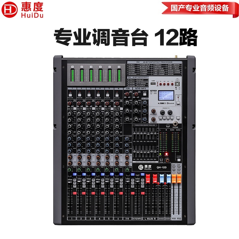 惠度（HuiDu）QH-12D专业12路调音台带四路编组输出DSP效果均衡处理器调音台
