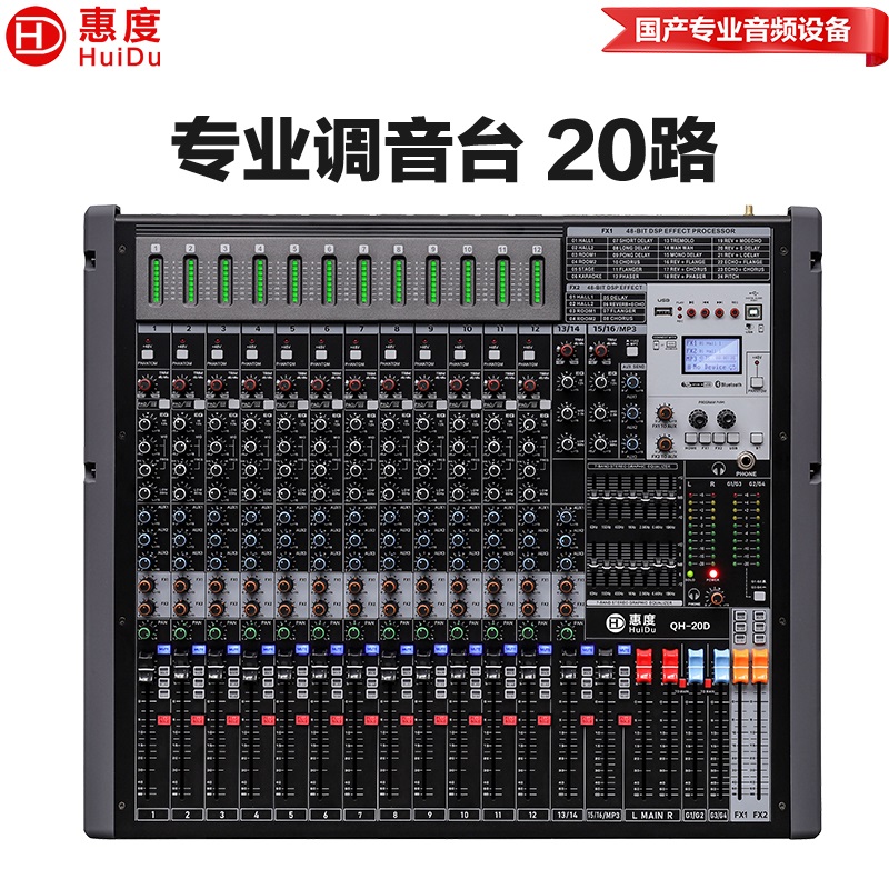 惠度（HuiDu）QH-20D专业20路调音台带四路编组输出DSP效果均衡处理器调音台