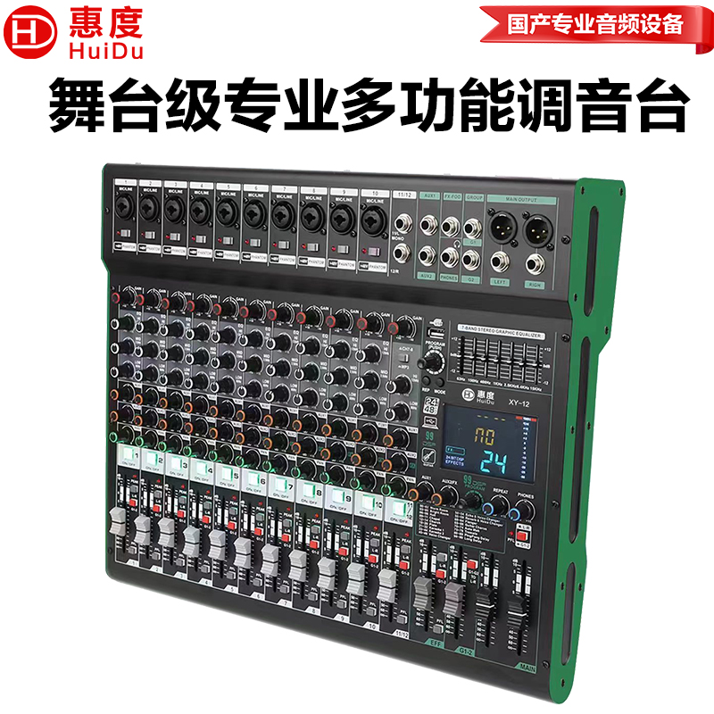 惠度（HuiDu）XY-12专业12路调音台内置99种DSP数字效果器报告厅会议室舞台演出路演设备调音台