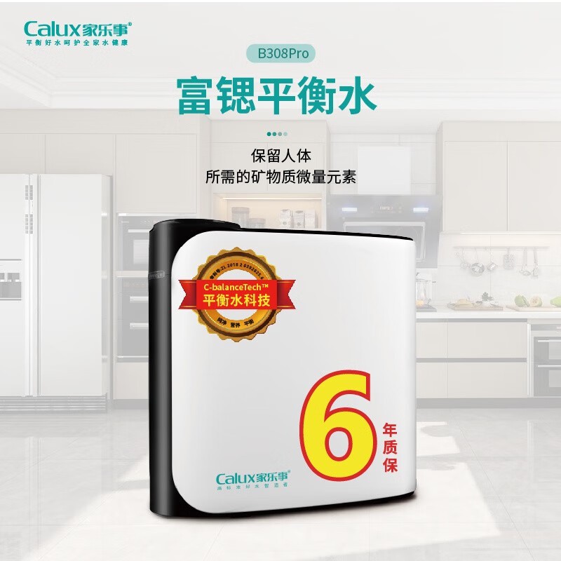 净水器 家乐事/calux B308Pro 厨下式 5级