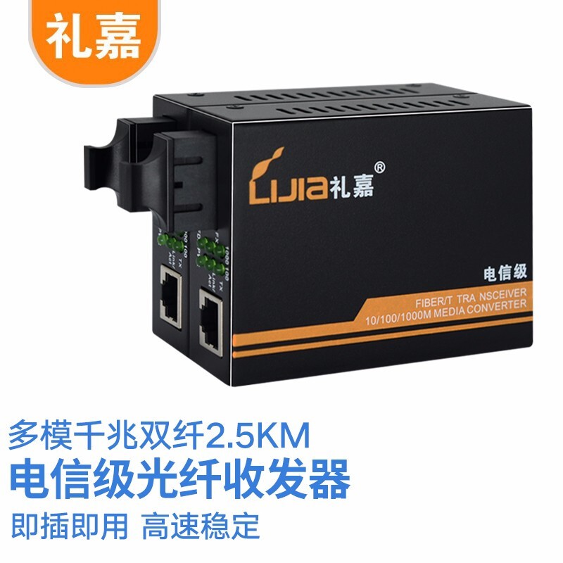 光电转换器 礼嘉/LIJIA LJ-835D-2.5KM