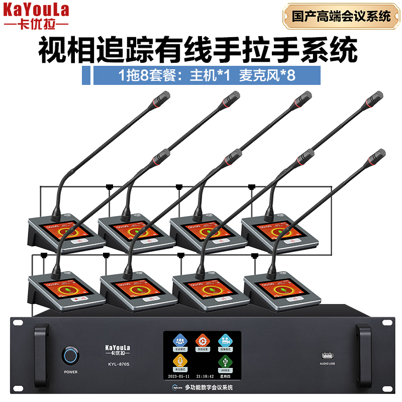 麦克风 卡优拉 KYL-870S（1+8） 电容麦克风 有线 桌面式 8