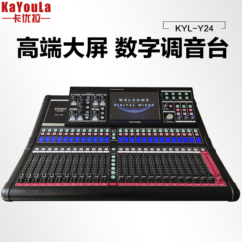 调音台 卡优拉 KYL-Y24 立体声