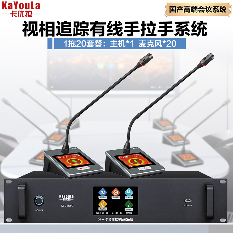 麦克风 卡优拉 KYL-870S（1+20） 电容麦克风 有线 桌面式 20