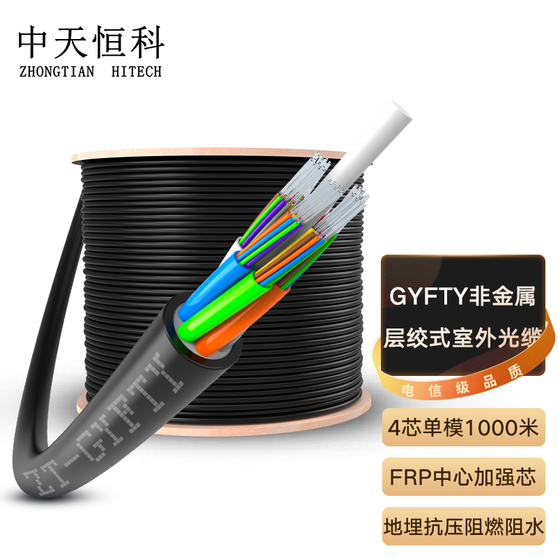 中天恒科 4芯GYFTY室外非金属光缆 层绞式非铠装单模光纤线 管道光缆防强电击穿1000米 ZT-GYFTY-4B1.3-1KM