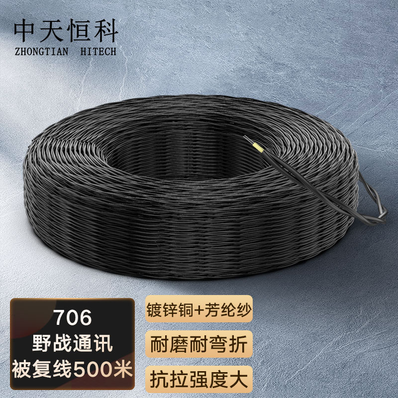 中天恒科 轻型芳纶706被复线 500米 4*0.25mm镀锌铜+轻型芳纶被复线 抗拉背负野战通讯线地质勘探线