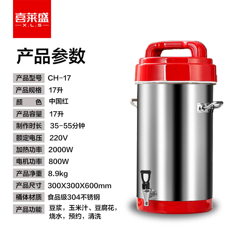 豆浆机 喜莱盛 CH-17 按键式 红色 17L 有网研磨