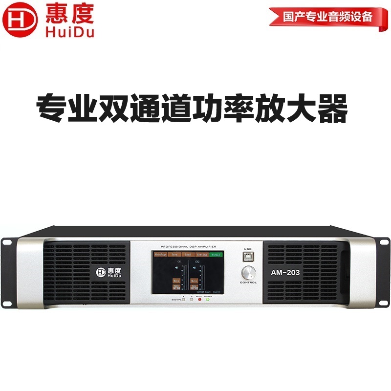 惠度（HuiDu）AM-203专业双通道纯后级DSP数字功放大功率放大器专业音频舞台音箱演出工程KTV纯后级功放