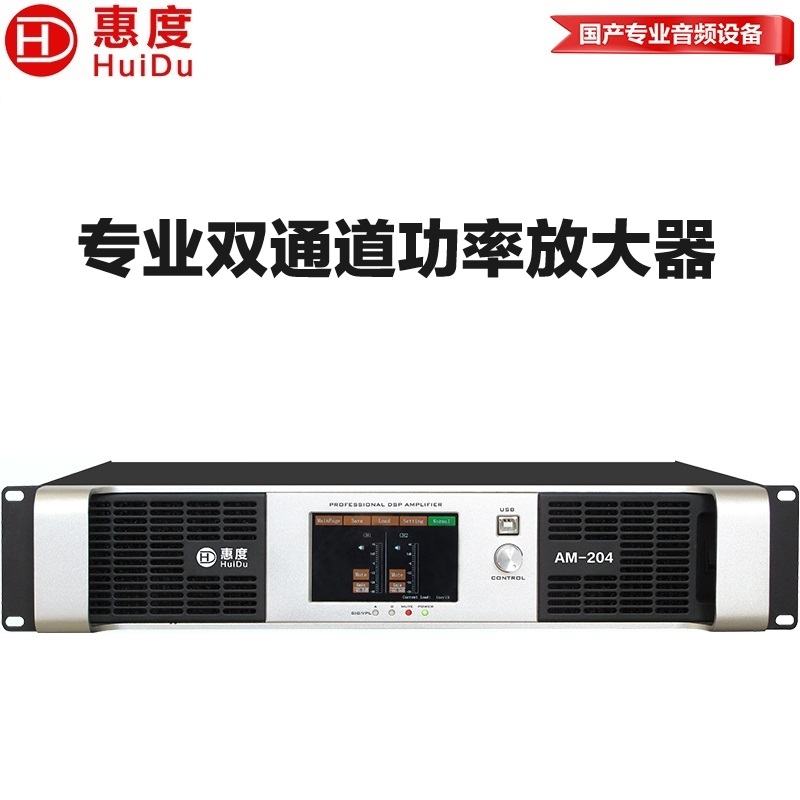 惠度（HuiDu）AM-204专业双通道纯后级DSP数字功放大功率放大器专业音频舞台音箱演出工程KTV纯后级功放