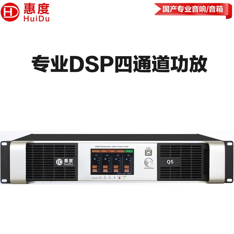 惠度（HuiDu）Q5专业四通道纯后级DSP数字功放舞台工程演出婚庆酒吧超大功率KTV音响会议室纯后级功放