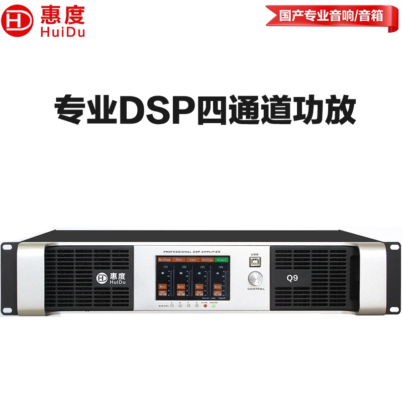 惠度（HuiDu）Q9专业四通道纯后级DSP数字功放舞台工程演出婚庆酒吧超大功率KTV音响会议室纯后级功放