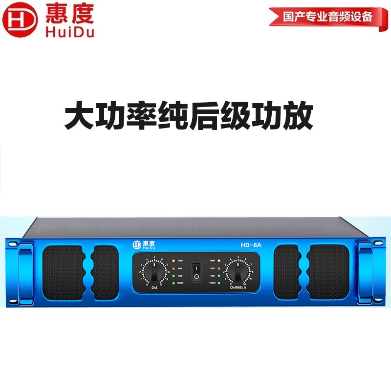 惠度（HuiDu）HD-8A专业双通道功放机婚庆活动舞台演出音箱功率放大器HIFI级家用KTV酒吧低音炮纯后级功放