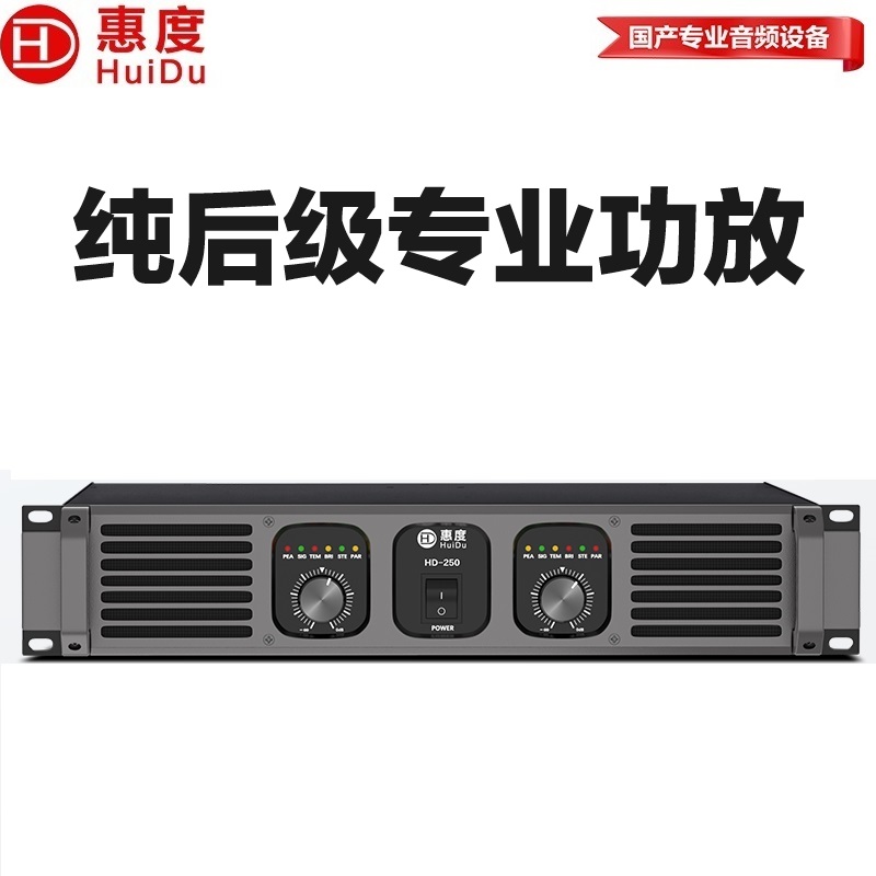 惠度（HuiDu）HD-250专业纯后级功放婚庆礼堂酒吧会议报告厅线阵音箱低音炮功放工程演出大功率放大器
