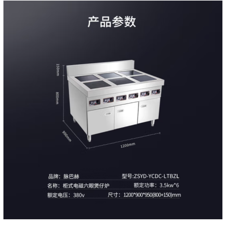电磁炉 脉巴赫 ZSYD-YCDC-LTBZL 台式 磁控式 一体面板 6个 不锈钢色