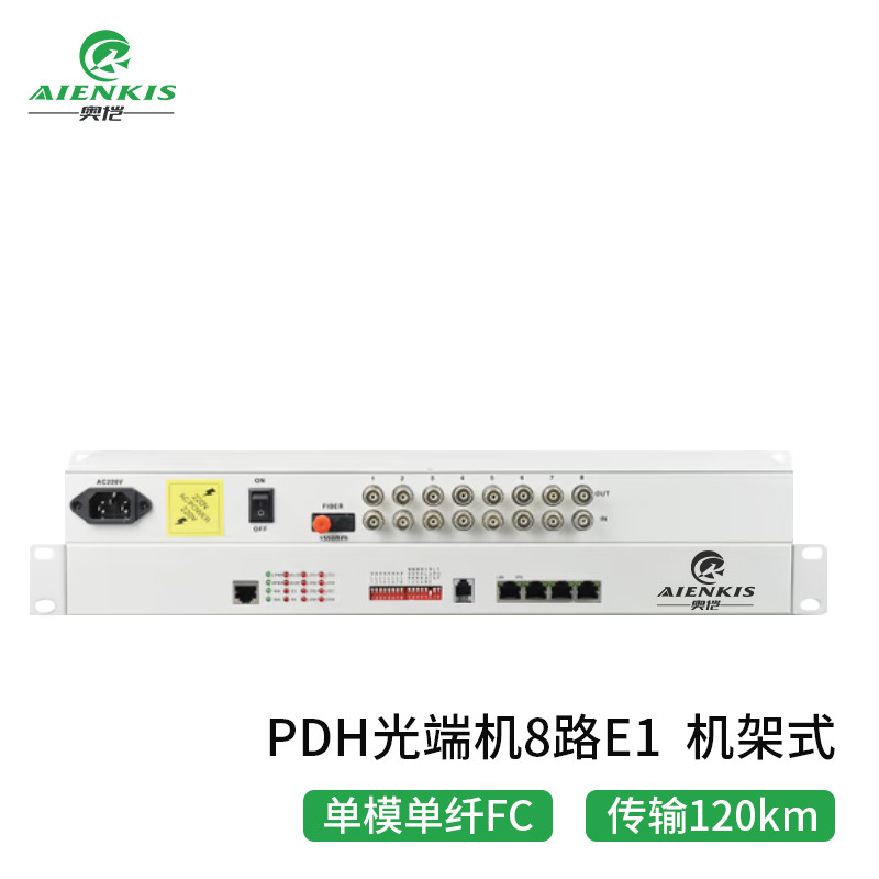 光端机 奥恺/AIENKIS AK-8E1-D120KM PDH光端机