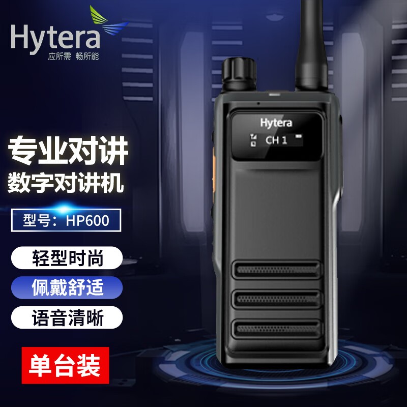 对讲机 海能达/Hytera HP600 数字+模拟 2000mAh 5公里 256个