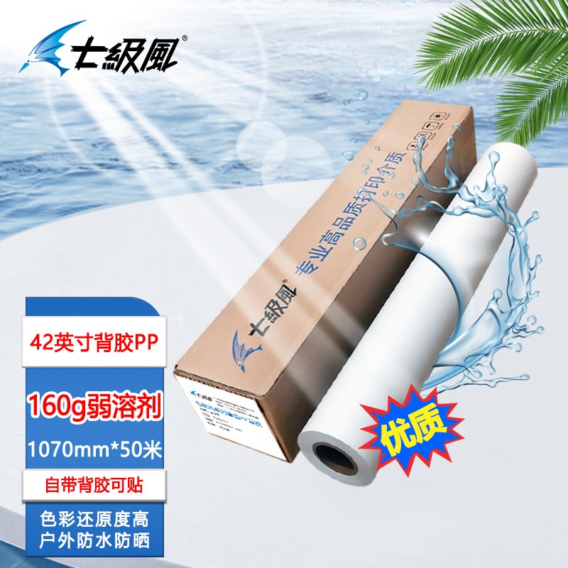 办公用纸 七级风 1.07*50m 160g 单张 1包 背胶纸