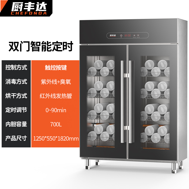 消毒柜 厨丰达 CFD-ZTD700H 双门 电脑式 立式