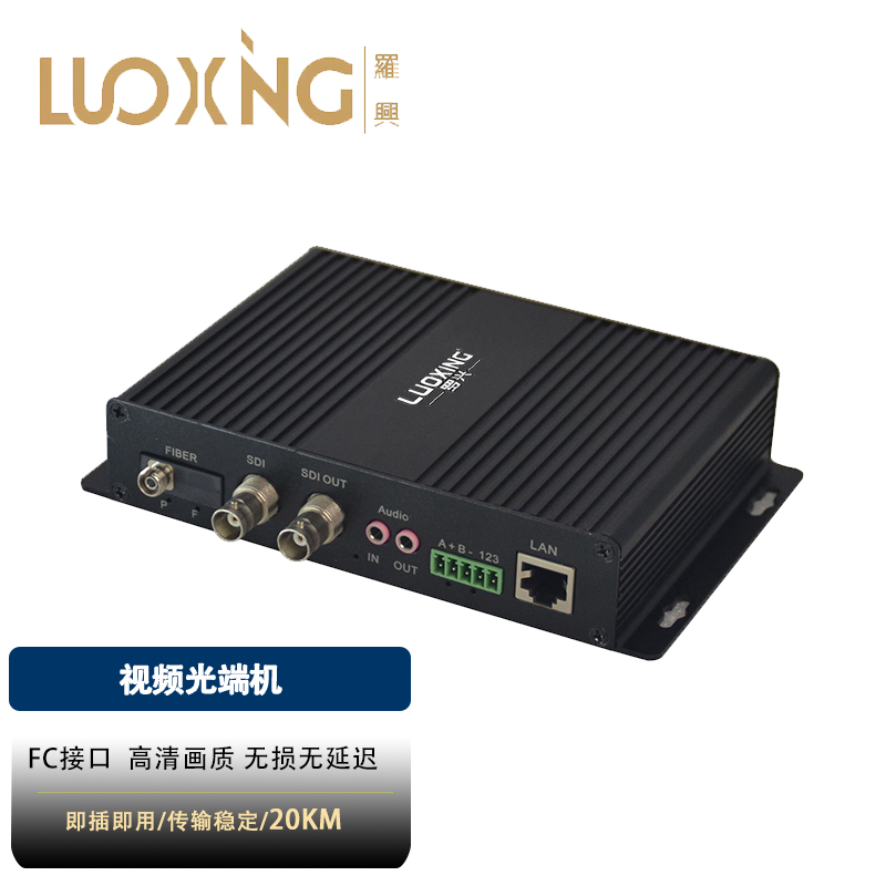 光端机 罗兴 LX-3GSIDS SDI光端机