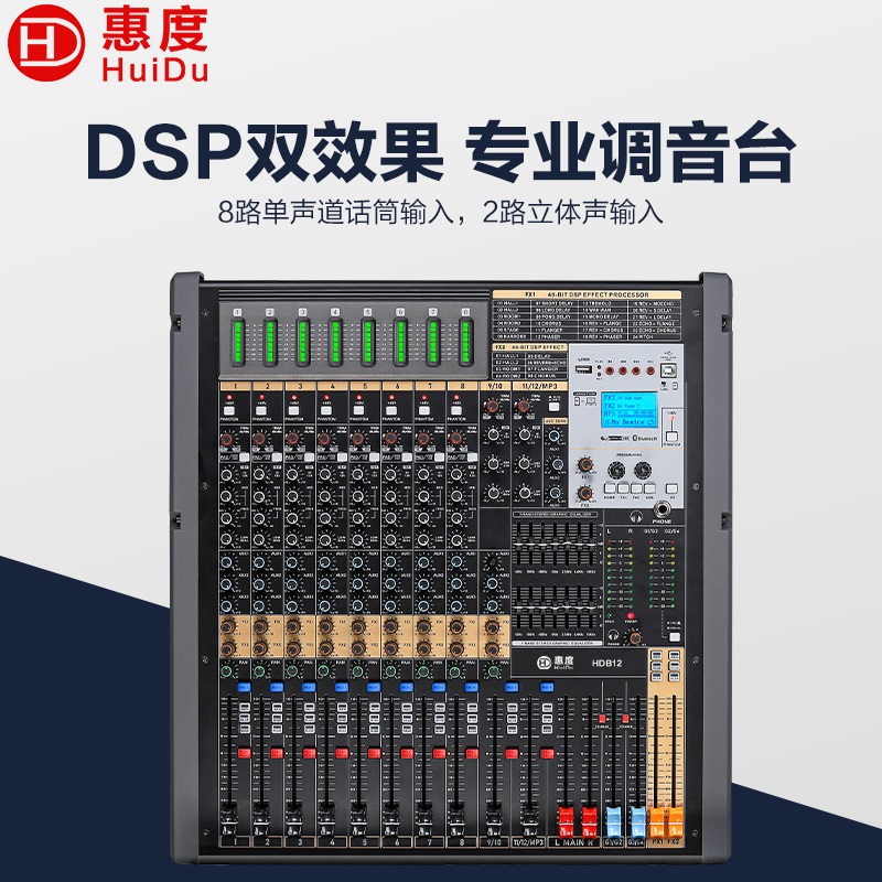 惠度（HuiDu）HDB12专业多路带DPS效果四路编组输出调音台舞台演出商业活动设备多功能厅会议室控制器调音台