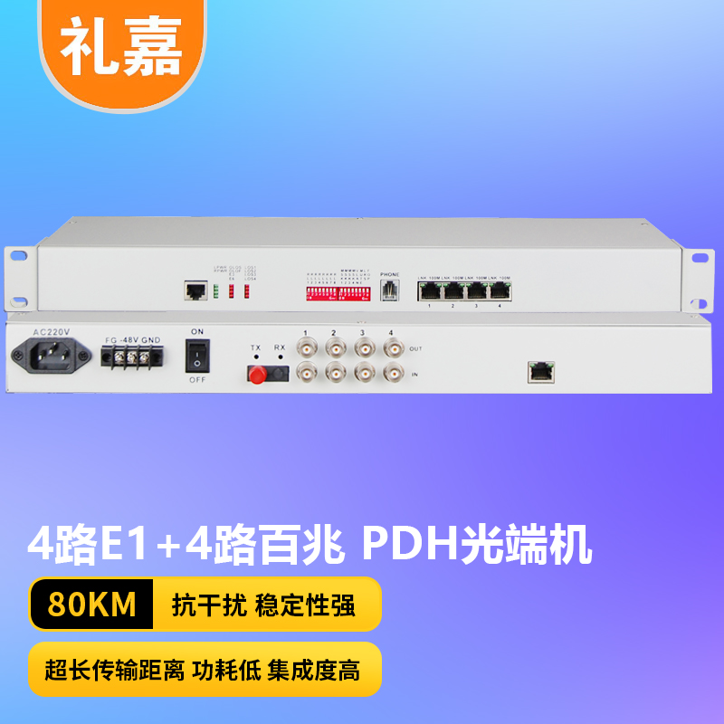 光端机 礼嘉/LIJIA LJ-P4E1-4E-80KM PDH光端机