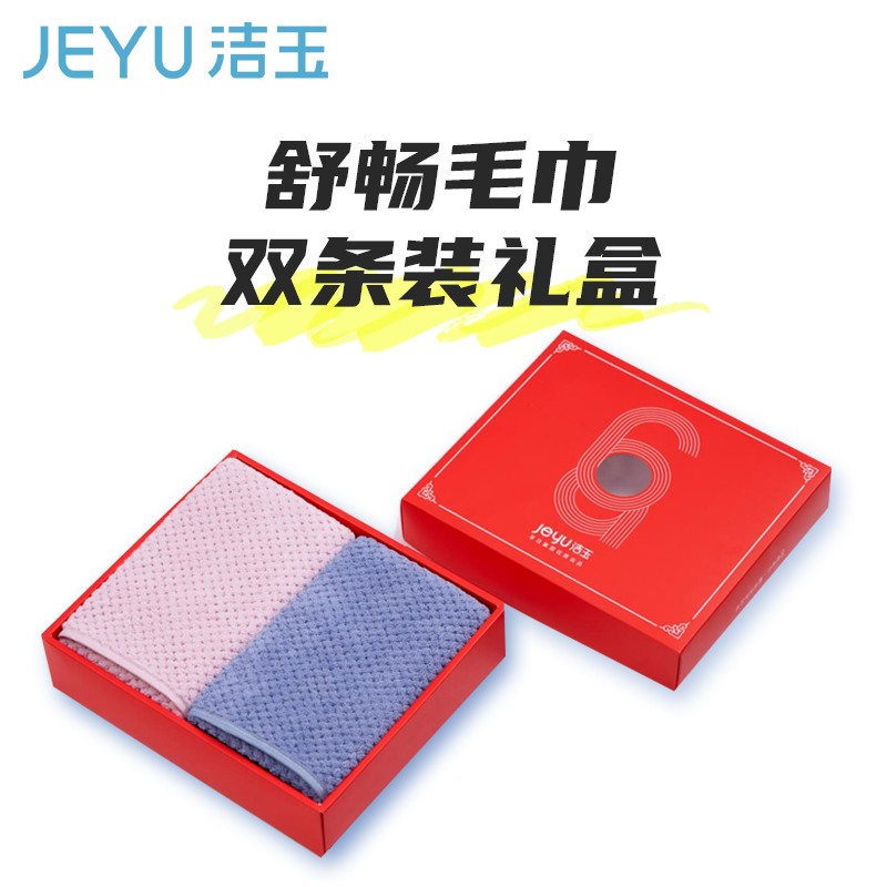 毛巾浴巾 洁玉 2条 多色 混纺