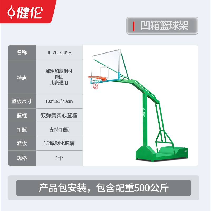 篮球架 健伦/JEEANLEAN JL-ZC-2145H 绿色 成人