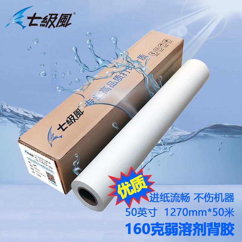 办公用纸 七级风 1270mm*50m 160g 单张 1包 背胶纸