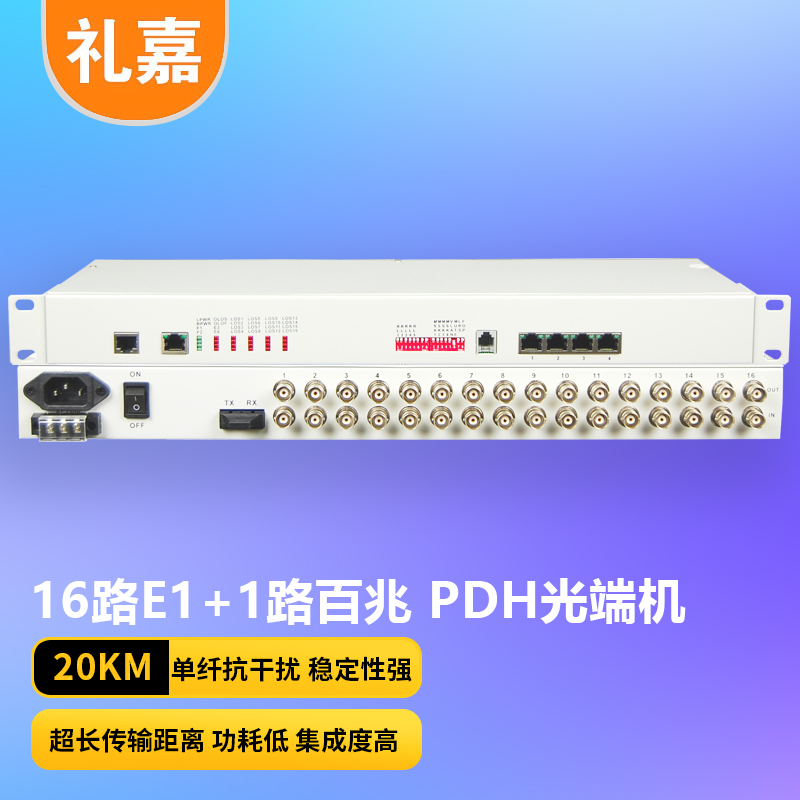 光端机 礼嘉/LIJIA LJ-P16E1-1FE-20KM PDH光端机