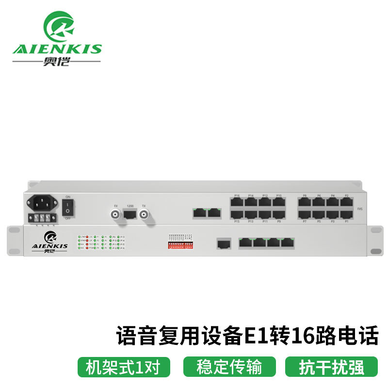 光端机 奥恺/AIENKIS AK-16E1 电话光端机