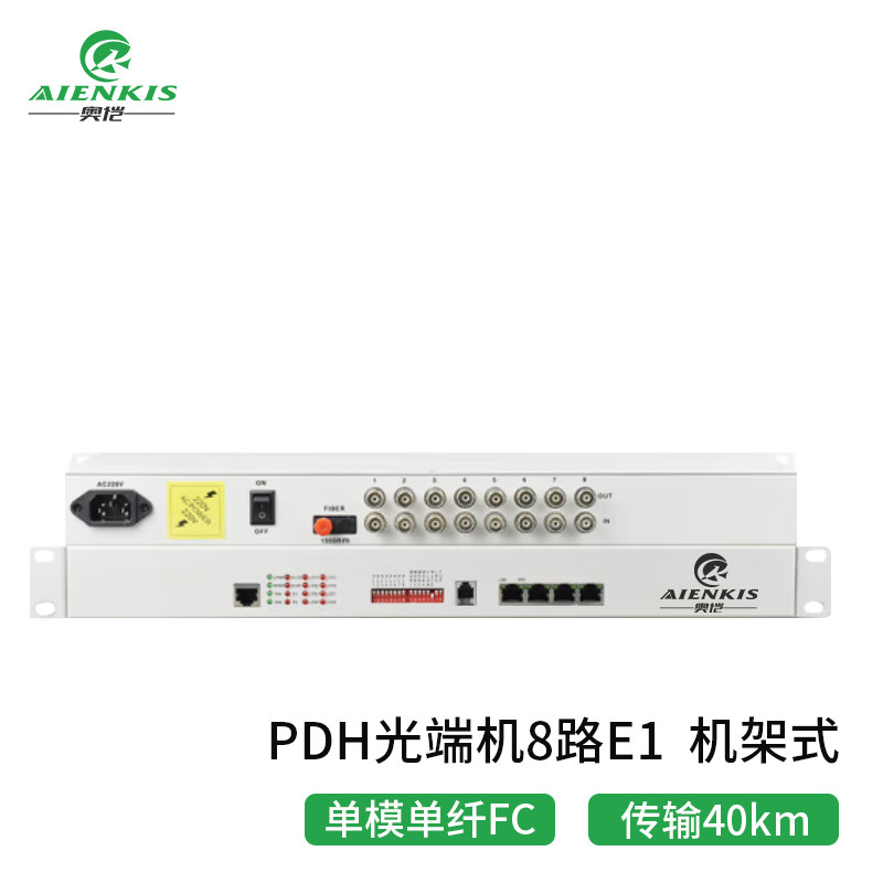 光端机 奥恺/AIENKIS AK-8E1-D40KM PDH光端机