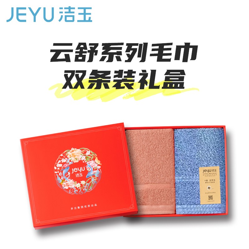 毛巾浴巾 洁玉 2条 多色 纯棉