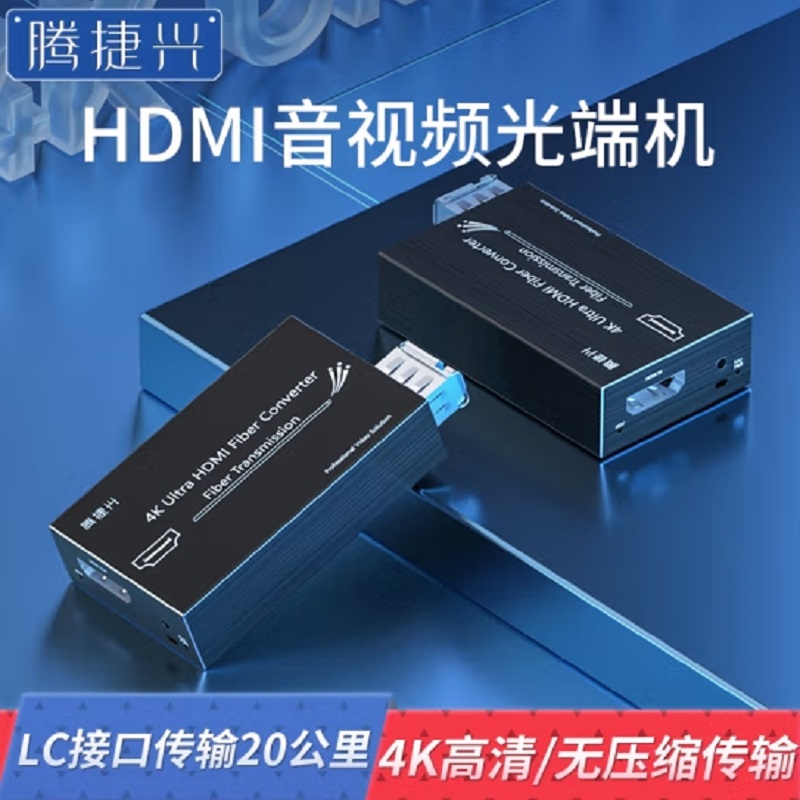 光端机 腾捷兴 TJX-HDI-MN 音视频光端机