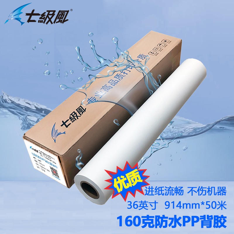 办公用纸 七级风 0.914*50m 160g 单张 1包 背胶纸