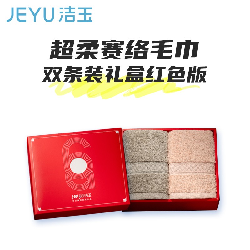 毛巾浴巾 洁玉 2条 多色 纯棉