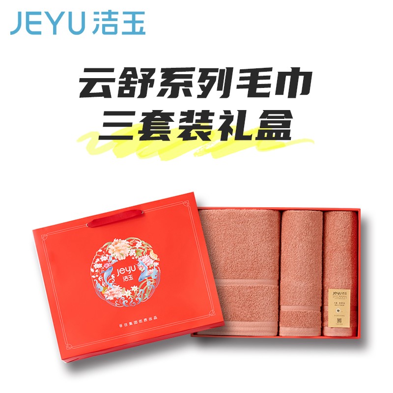 毛巾浴巾 洁玉 3条 橙色 纯棉