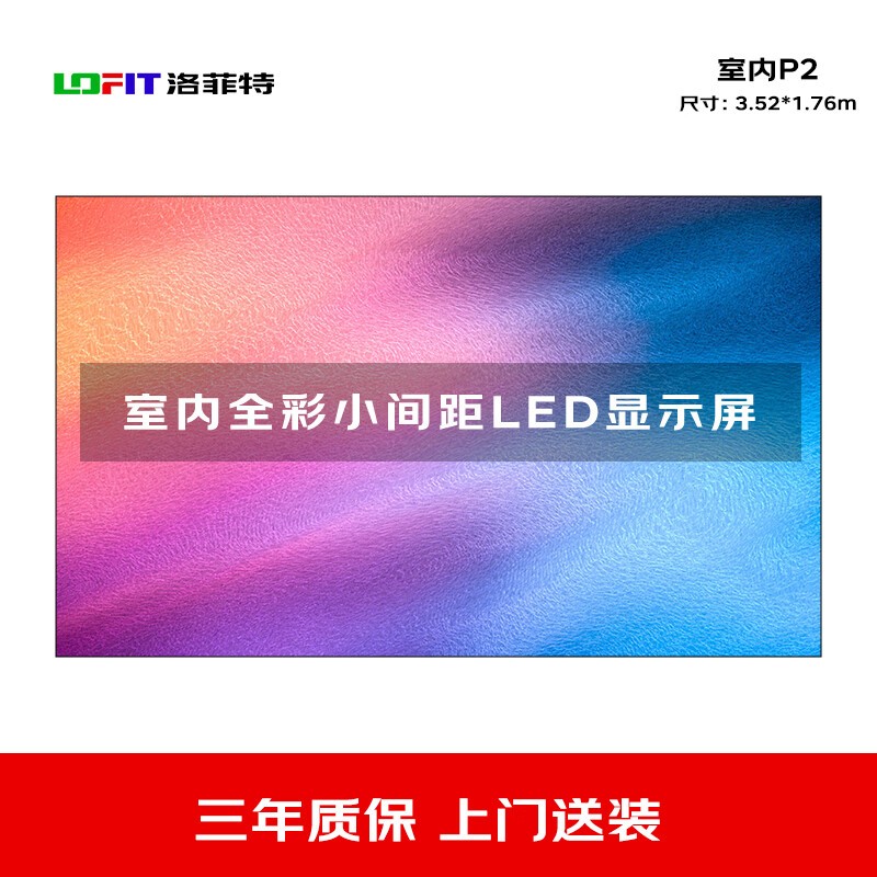 显示屏 洛菲特/LOFIT LFT-JW20D 全彩色显示屏 室内 3.52*1.76m