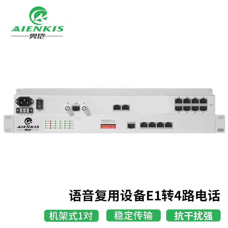 光端机 奥恺/AIENKIS AK-4E1 电话光端机