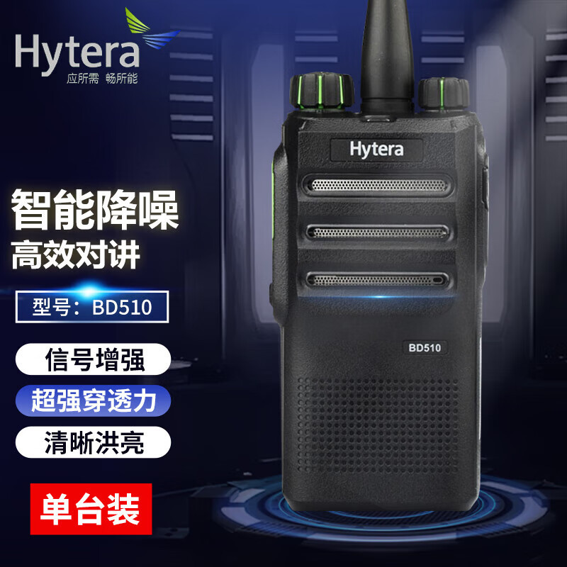 对讲机 海能达/Hytera BD510 数字+模拟 1500mAh 5公里 48个