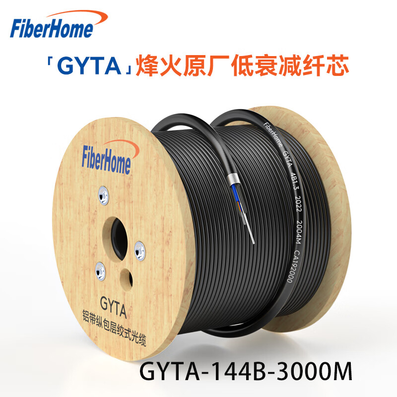 电线/电缆 烽火/FiberHome GYTA-144B-3000M 光缆 3000 非屏蔽 防水pvc