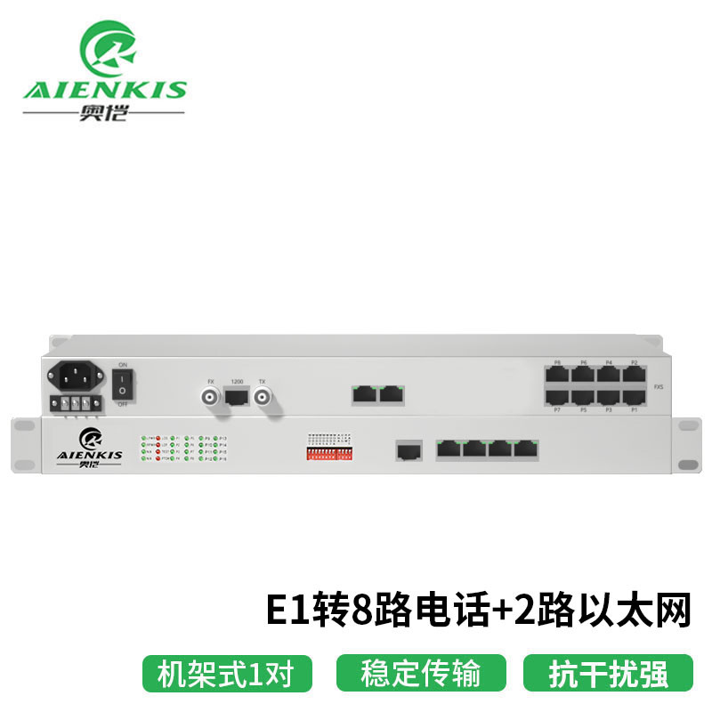 光端机 奥恺/AIENKIS AK-8E1-2E 电话光端机