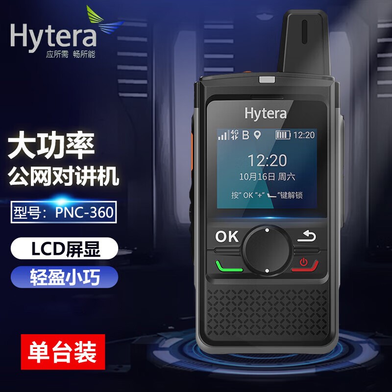 对讲机 海能达/Hytera PNC360 公网 4000mAh 1000公里 1000个