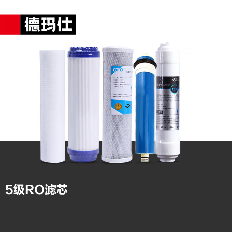 净水设备滤芯 德玛仕/DEMASHI L5&L6&L9&YT-2HY 五级 5