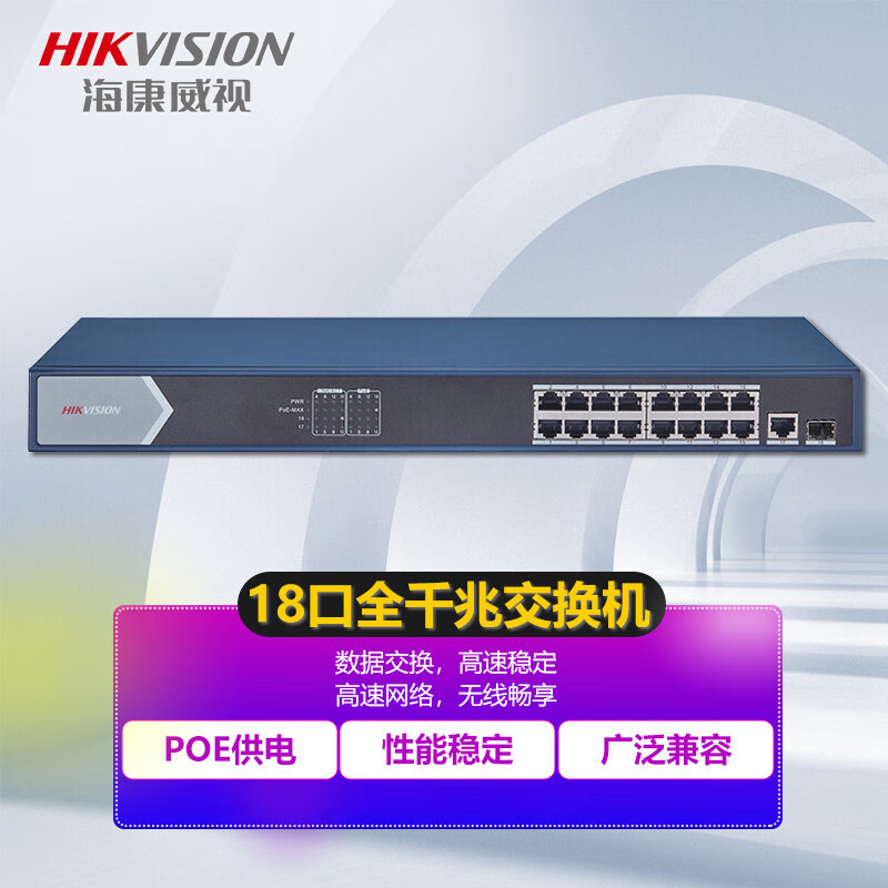 交换机 海康威视/HIKVISION DS-3E0518P-E 光+电口 以太网 18