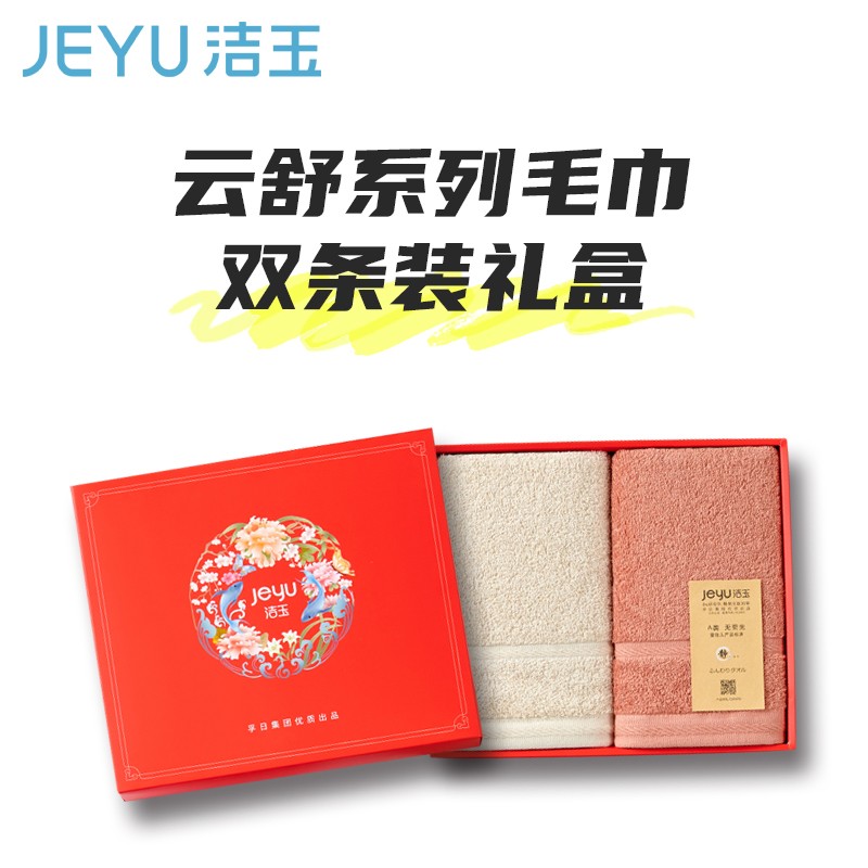 毛巾浴巾 洁玉 2条 多色 纯棉